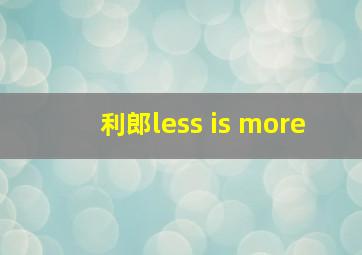 利郎less is more